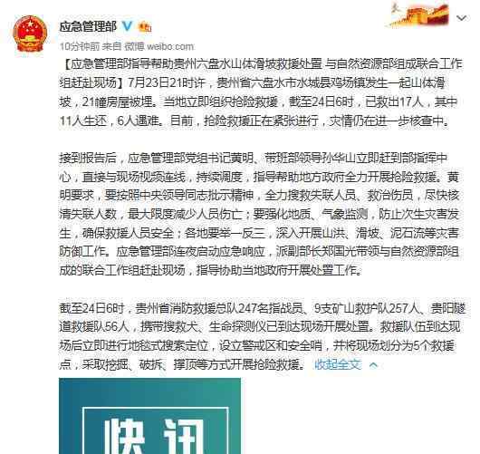 贵州六盘水山体滑坡 已救出17人 仍在救援