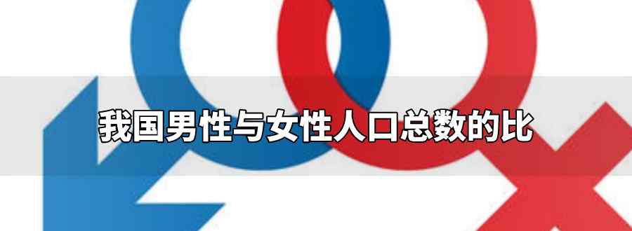 我国男性与女性人口总数的比