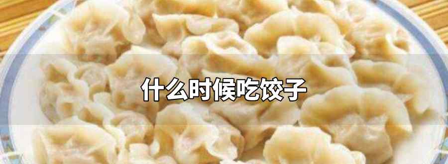 什么时候吃饺子