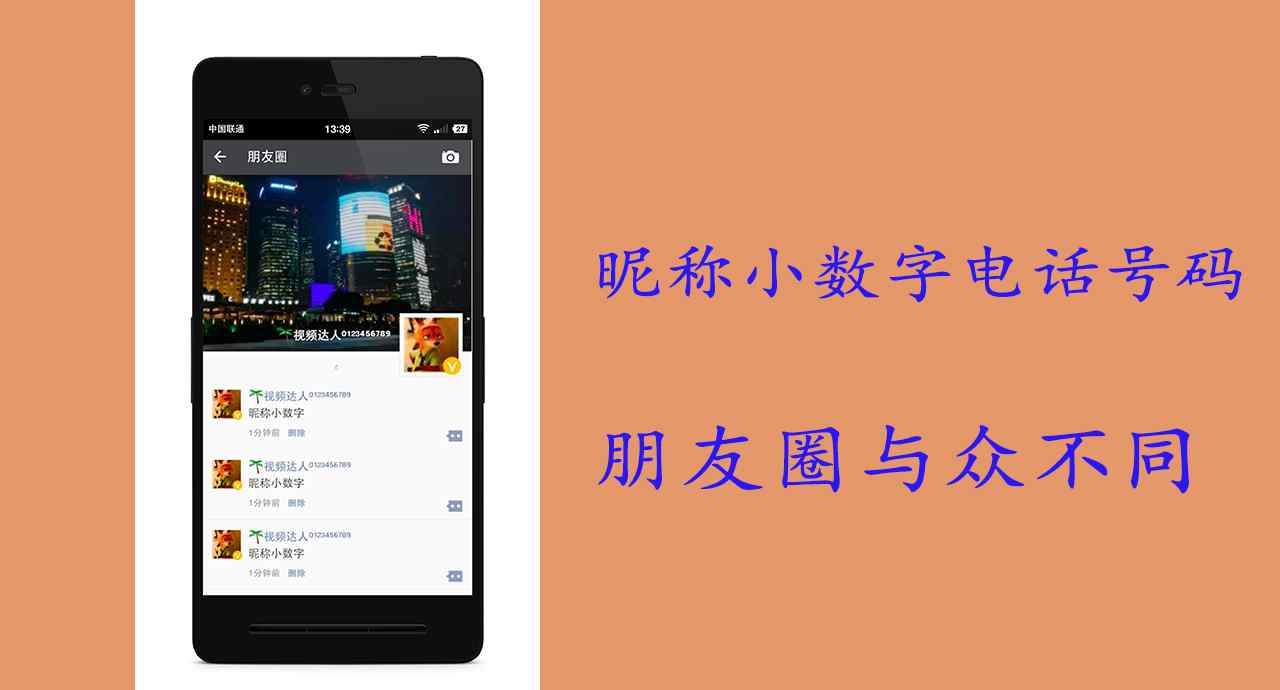 小数字 微信昵称添加小数字电话号码，高大上，火爆朋友圈