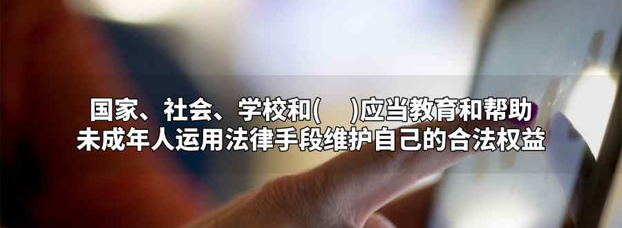 国家社会学校和什么应当教育和帮助