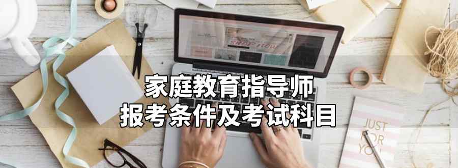 家庭教育指导师报考条件及考试科目
