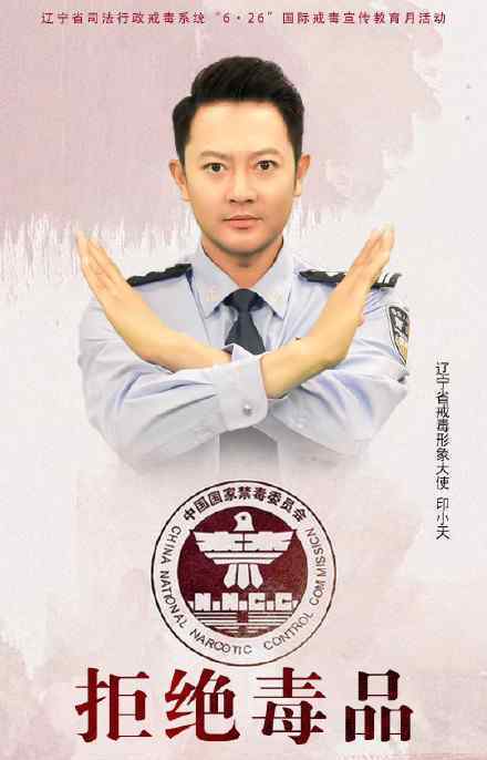 印小天辽宁戒毒形象大使 具体是什么情况