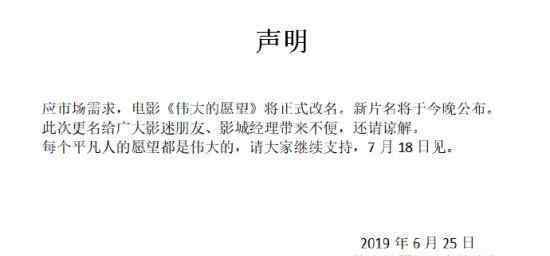 伟大的愿望将改名是真的吗上映日期会变吗
