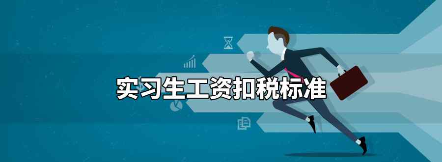 实习生工资扣税标准
