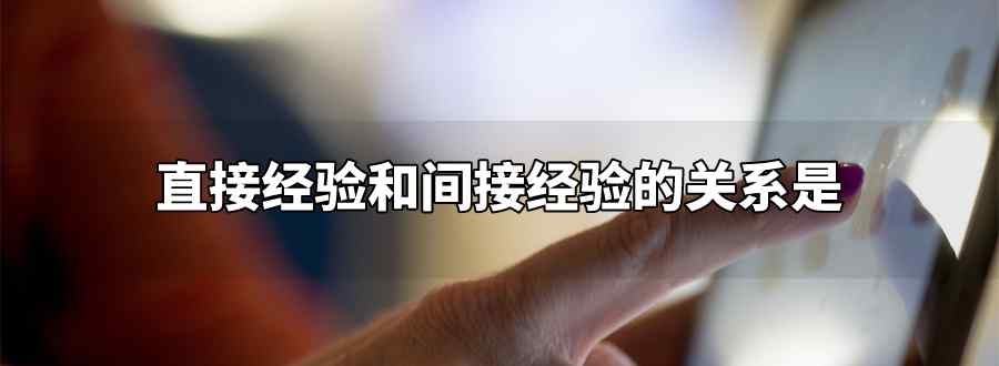 直接经验和间接经验的关系是