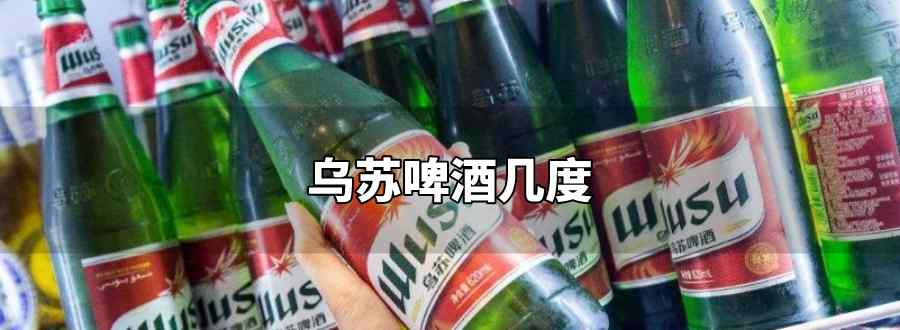 乌苏啤酒几度