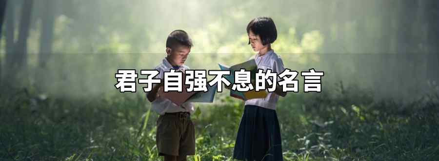 君子自强不息的名言