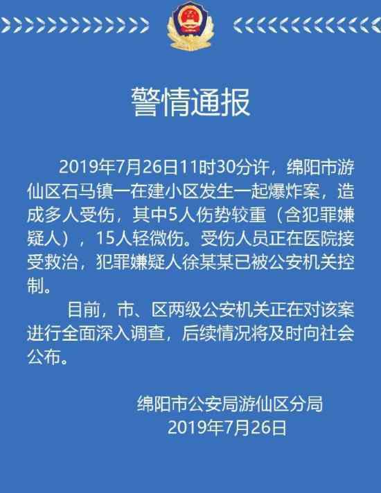 绵阳小区发生爆炸致多少人受伤具体什么情况