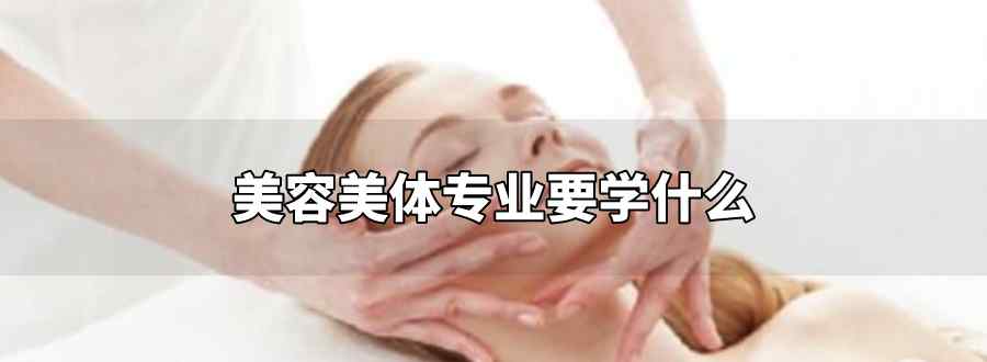 美容美体专业要学什么