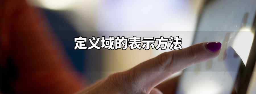 定义域的表示方法
