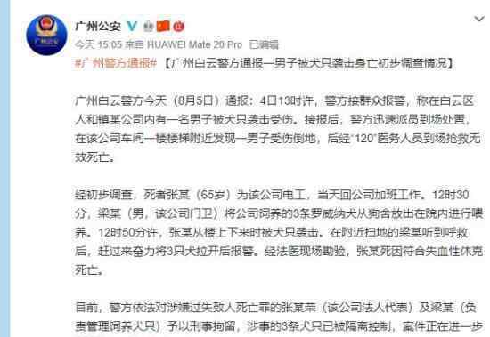 广州警方通报男子被狗袭击身亡 具体情况是什么