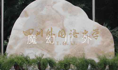 川外 川外，一个魔幻立体的佛系女子学院