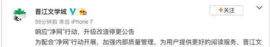 晋江文学城改造停更是怎么回事配合净网行动