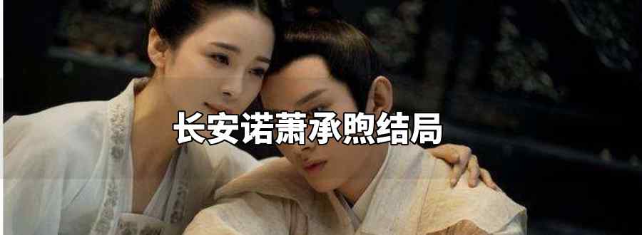 长安诺萧承煦结局