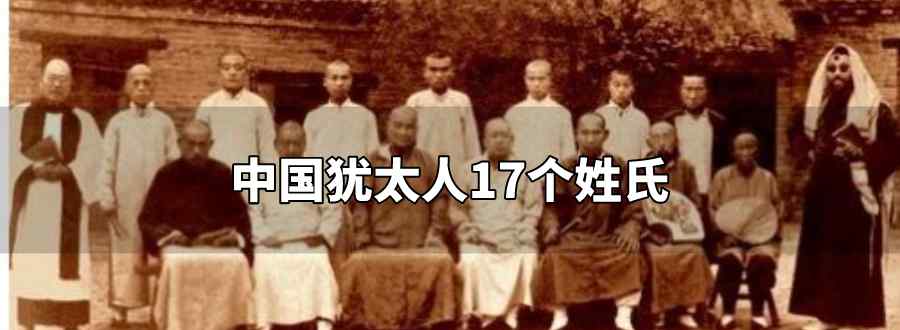 中国犹太人17个姓氏