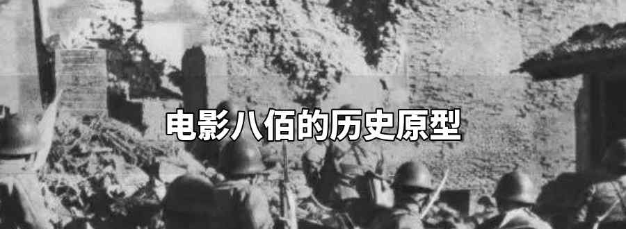 电影八百的真实历史