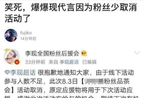 李现粉丝活动取消是怎么回事竟是因为粉丝不足