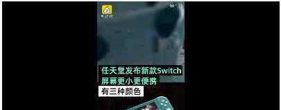 任天堂新款Switch价格是多少?什么时候发布呢?