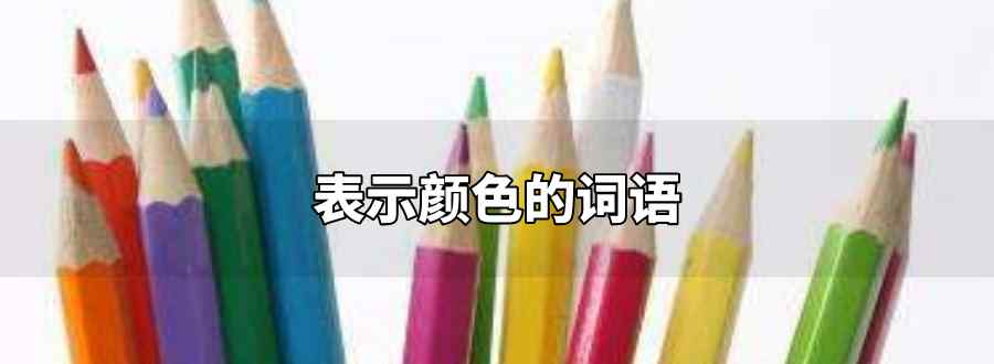 表示颜色的词语
