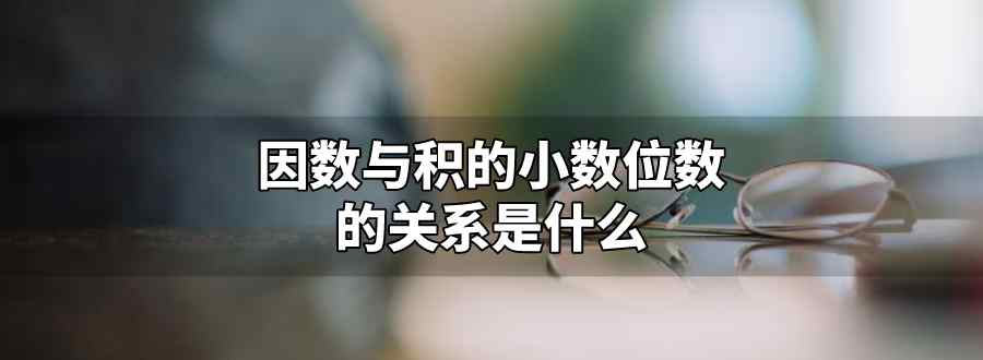 因数与积的小数位数的关系是什么