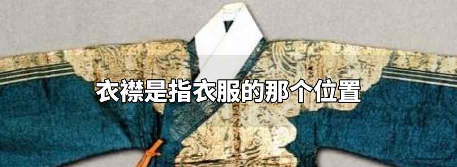 衣襟是指衣服的那个位置