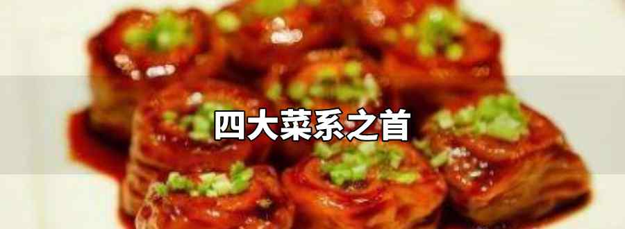 四大菜系之首