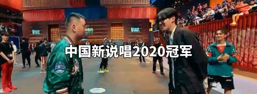 中国新说唱2020冠军
