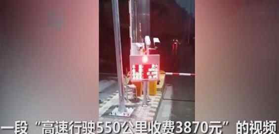 高速路行驶550公里天价收费3870元 管理部门回应了