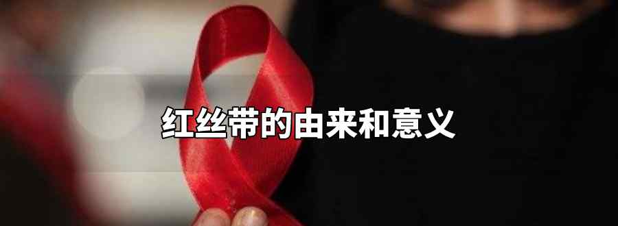 红丝带的由来和意义