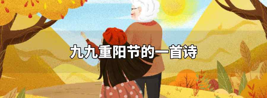 九九重阳节的一首诗