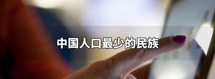 中国人口最少的民族