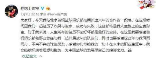 孙悦离开北京首钢是什么原因孙悦个人介绍
