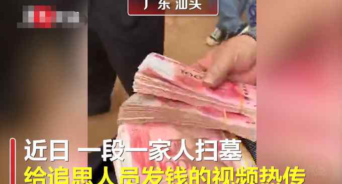 广东一老板扫墓现场派红包 最多可领四千元？官方通报来了！