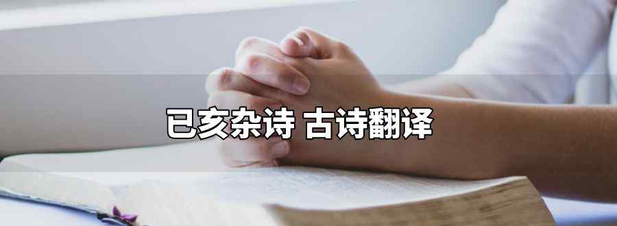 已亥杂诗 古诗翻译