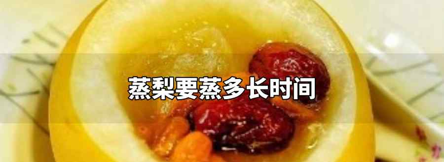 蒸梨要蒸多长时间