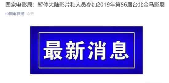 大陆暂停参加金马 为什么暂停参加金马奖