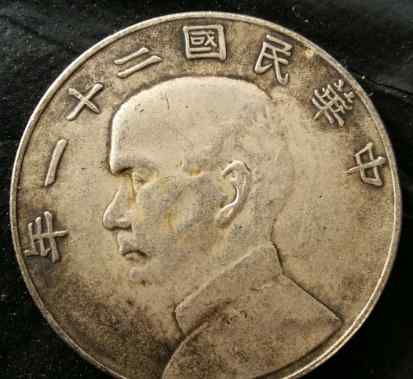 本位币 中华民国二十一年金本位币壹圆