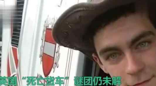 英国货车司机承认帮移民偷渡 司机面临39项过失杀人罪