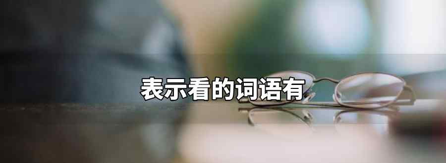 表示看的词语有