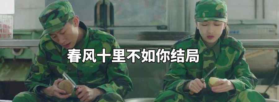 春风十里不如你结局