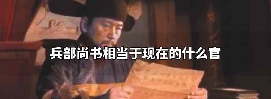兵部尚书相当于现在的什么官