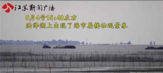江苏洪泽湖出现海市蜃楼了海市蜃楼是什么?