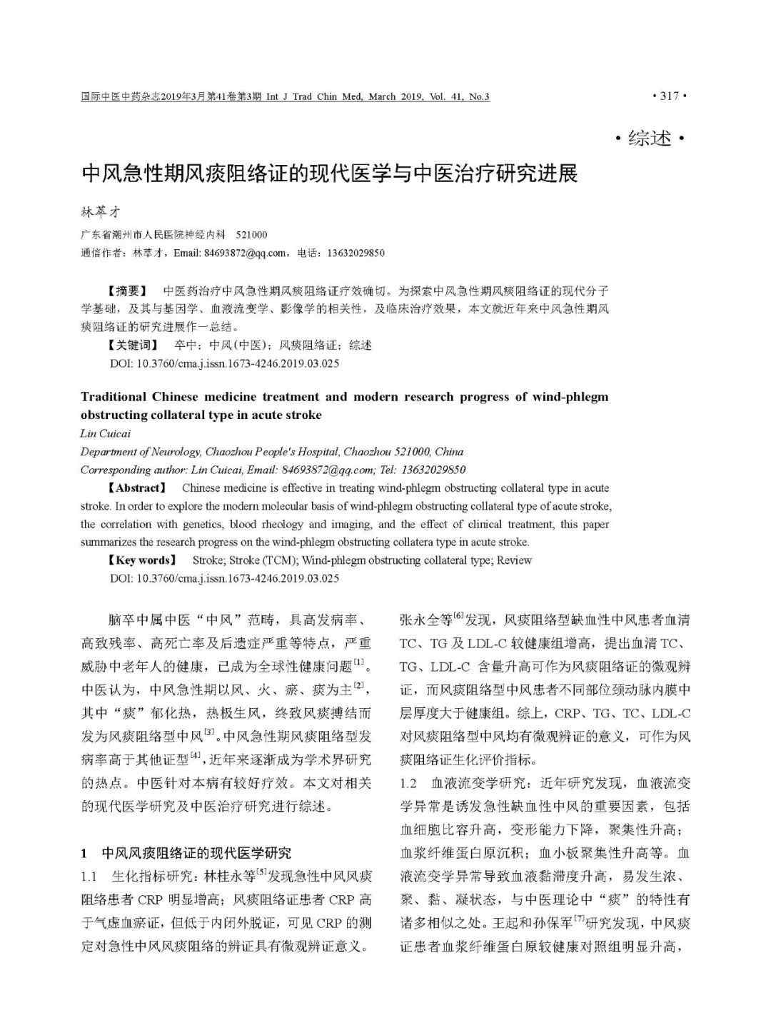风痰阻络 【综述】中风急性期风痰阻络证的现代医学与中医治疗研究进展