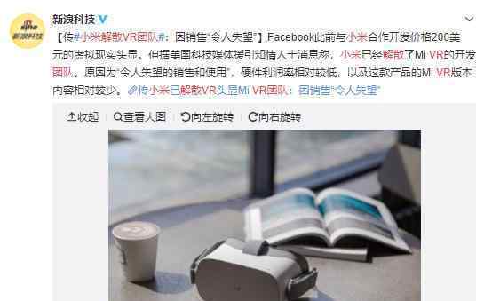 小米解散了VR团队是怎么回事?小米回应了吗?