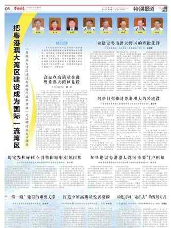 粤港澳大湾区建设 把粤港澳大湾区建设成为国际一流湾区  ——“粤港澳大湾区建设与新时代改革开放”交流研讨会发言摘要