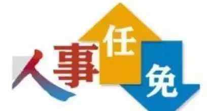 李忠伟 巴中发布两名干部职务任免，李忠伟任巴中市人民政府副秘书长