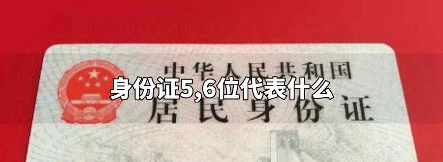 身份证5 6位代表什么
