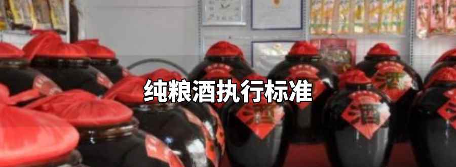 纯粮酒执行标准