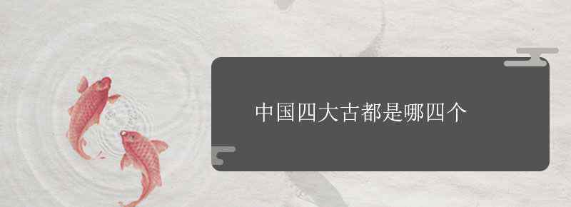 中国四大古都是哪四个